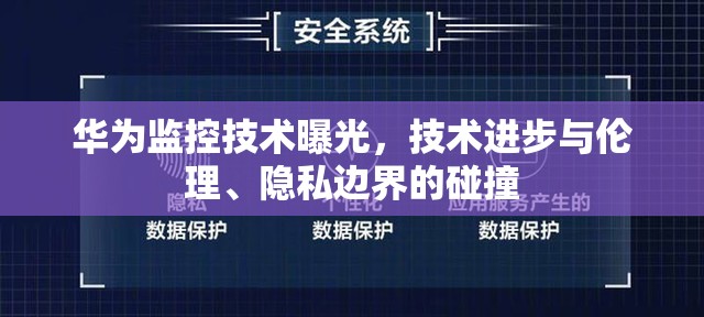 華為監(jiān)控技術(shù)曝光，技術(shù)進(jìn)步與倫理、隱私邊界的碰撞