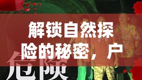 解鎖自然探險的秘密，戶外劇本的震撼揭秘