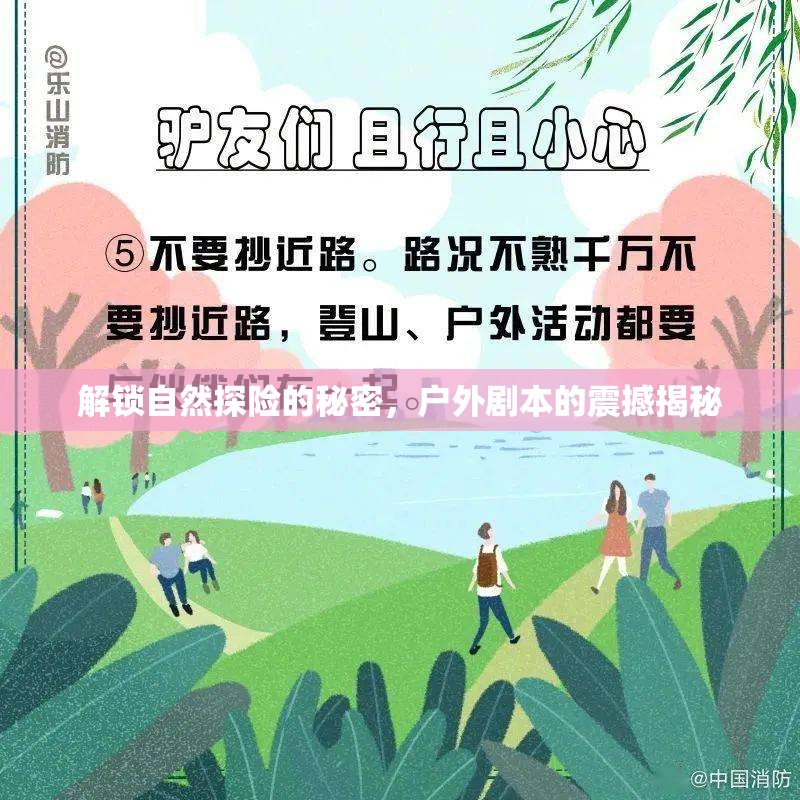 解鎖自然探險的秘密，戶外劇本的震撼揭秘