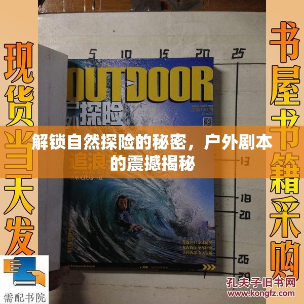解鎖自然探險的秘密，戶外劇本的震撼揭秘