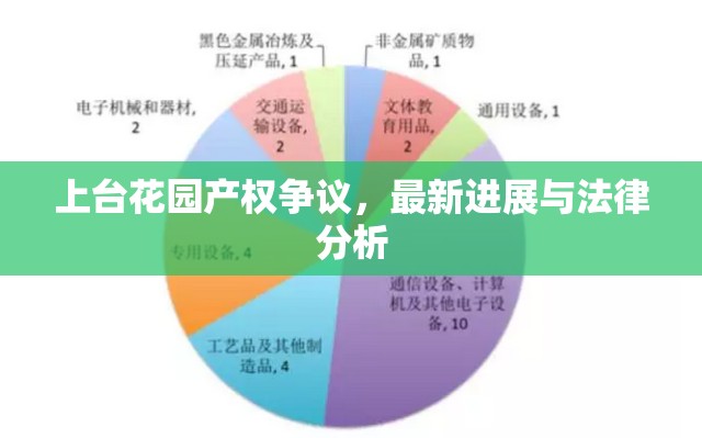 上臺花園產(chǎn)權(quán)爭議，最新進(jìn)展與法律分析