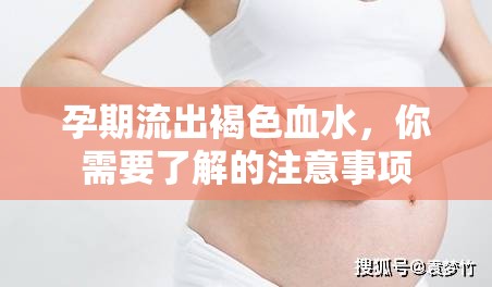 孕期流出褐色血水，你需要了解的注意事項