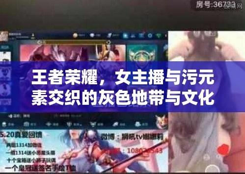 王者榮耀，女主播與污元素交織的灰色地帶與文化反思