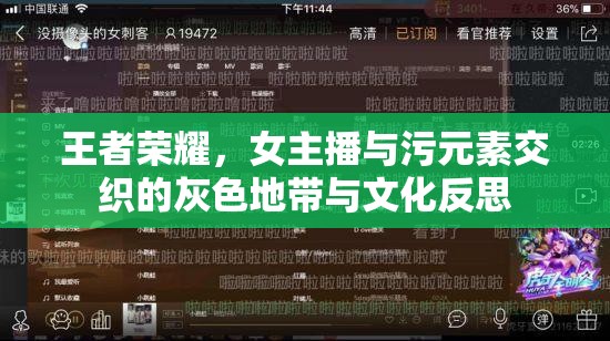 王者榮耀，女主播與污元素交織的灰色地帶與文化反思