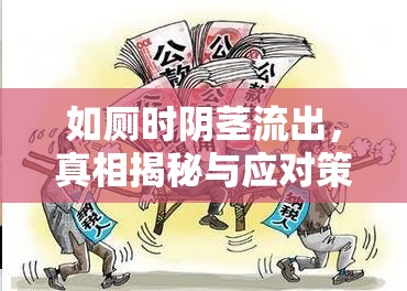 如廁時陰莖流出，真相揭秘與應對策略
