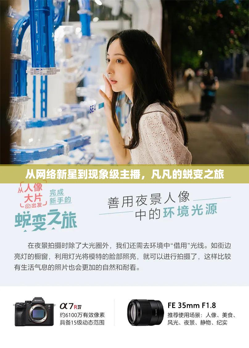 從網(wǎng)絡(luò)新星到現(xiàn)象級(jí)主播，凡凡的蛻變之旅