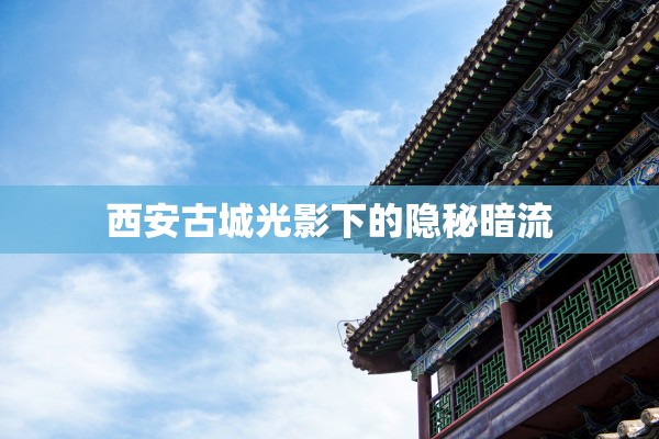 西安古城光影下的隱秘暗流