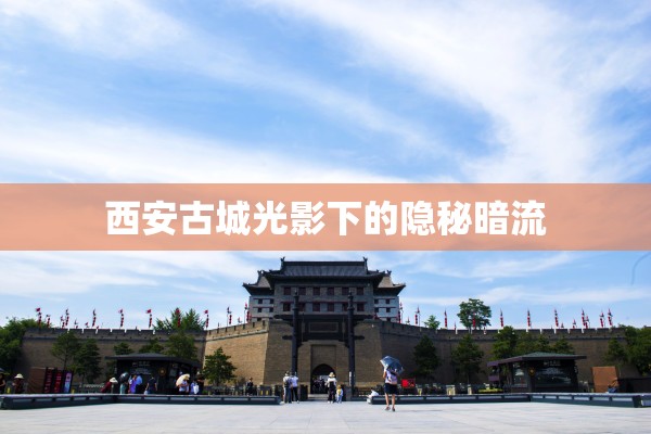 西安古城光影下的隱秘暗流