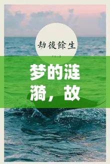 夢(mèng)的漣漪，故事與現(xiàn)實(shí)交織的奇幻之旅