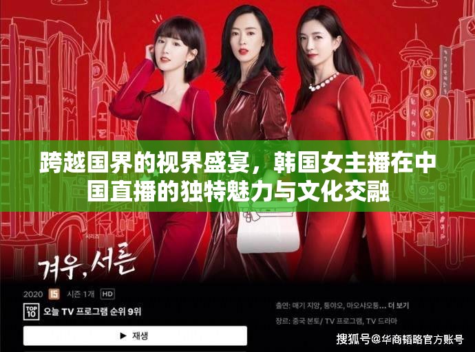 跨越國界的視界盛宴，韓國女主播在中國直播的獨特魅力與文化交融