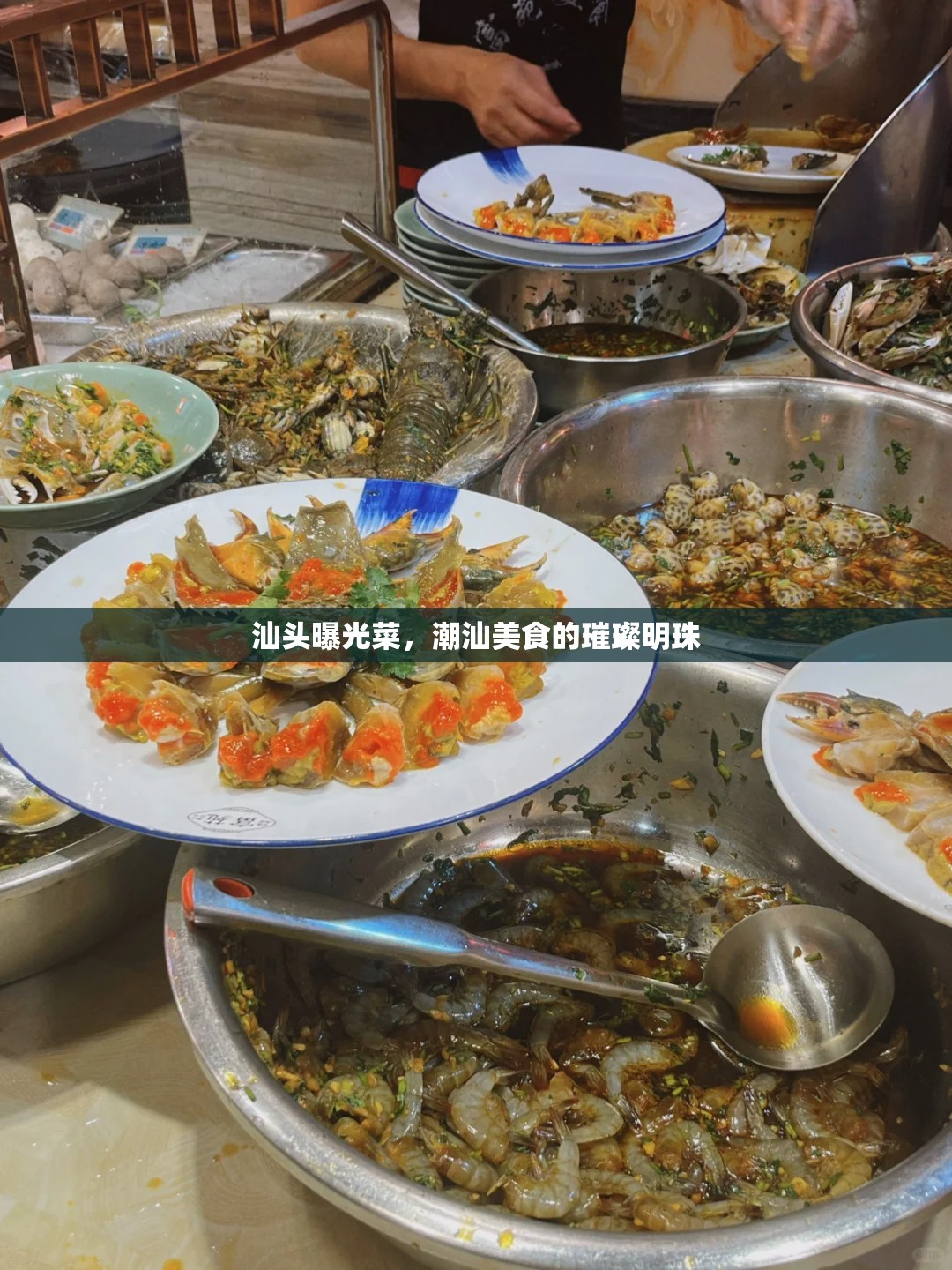 汕頭曝光菜，潮汕美食的璀璨明珠