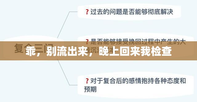 乖，別流出來，晚上回來我檢查