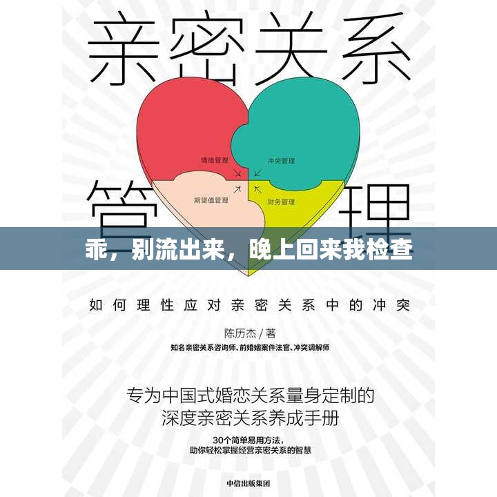 乖，別流出來，晚上回來我檢查