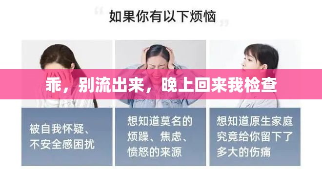 乖，別流出來，晚上回來我檢查