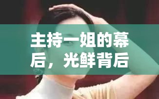 主持一姐的幕后，光鮮背后的真實(shí)與堅(jiān)持