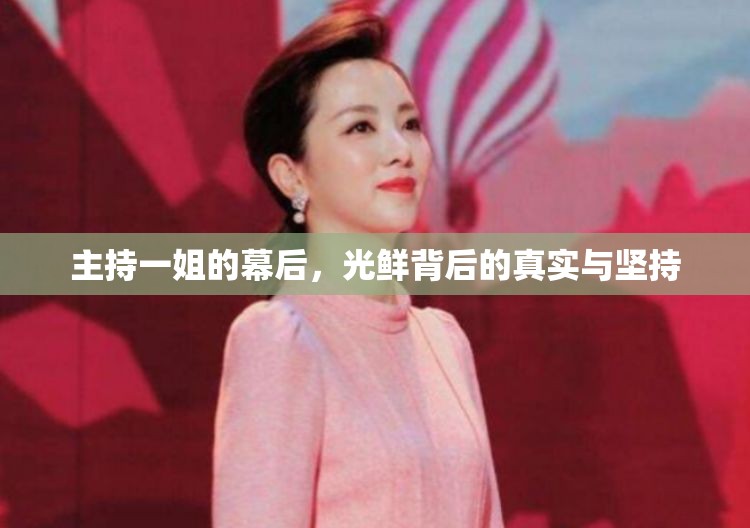主持一姐的幕后，光鮮背后的真實(shí)與堅(jiān)持