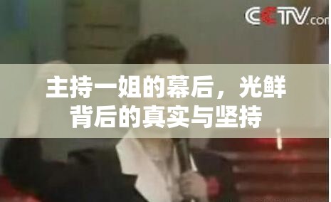 主持一姐的幕后，光鮮背后的真實(shí)與堅(jiān)持