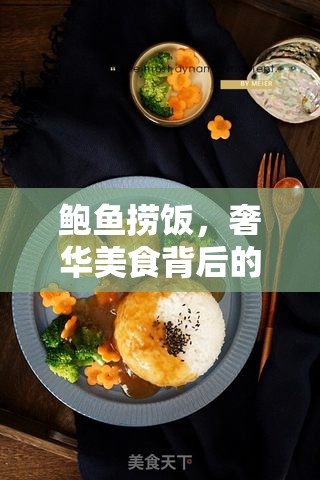 鮑魚撈飯，奢華美食背后的真相揭秘