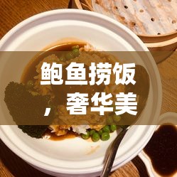 鮑魚撈飯，奢華美食背后的真相揭秘