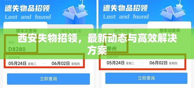 西安失物招領，最新動態(tài)與高效解決方案
