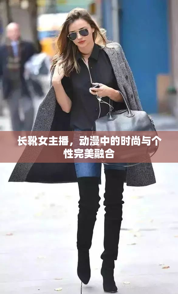 長(zhǎng)靴女主播，動(dòng)漫中的時(shí)尚與個(gè)性完美融合