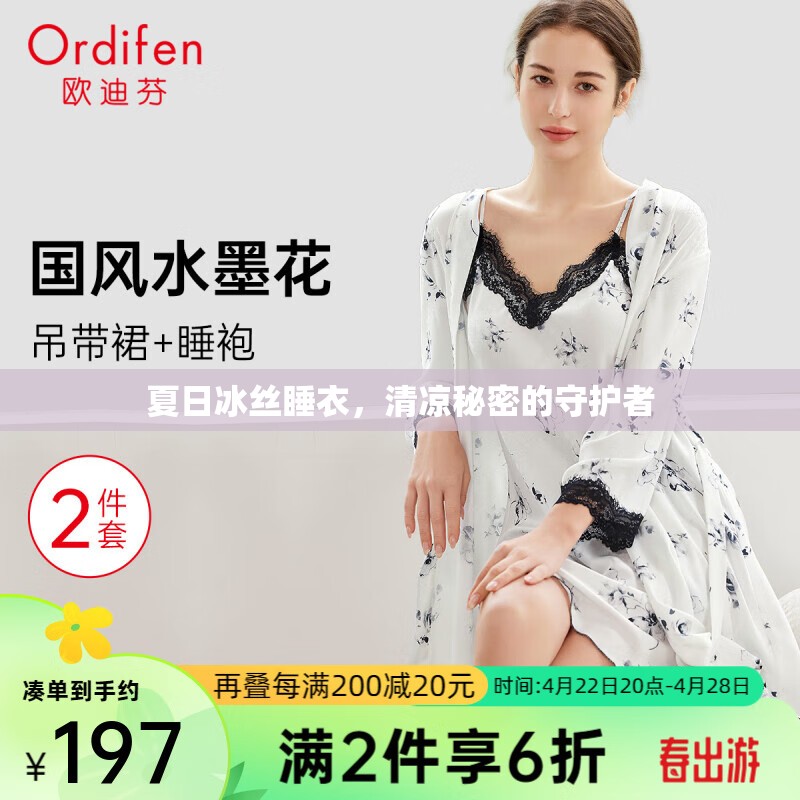 夏日冰絲睡衣，清涼秘密的守護者