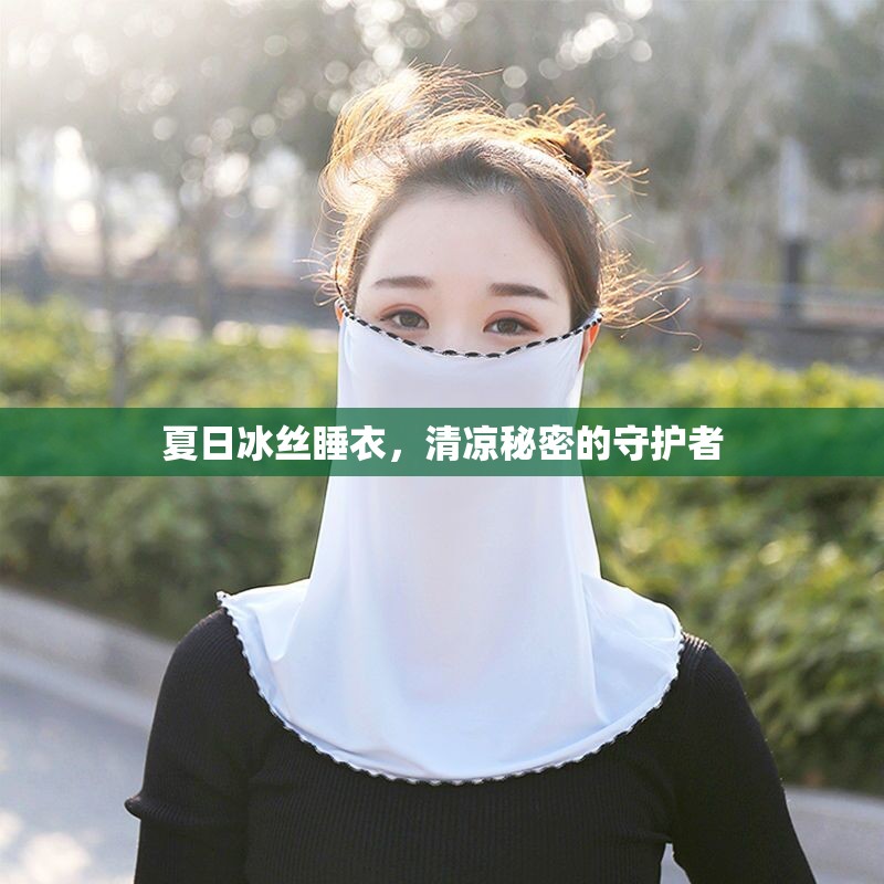 夏日冰絲睡衣，清涼秘密的守護者