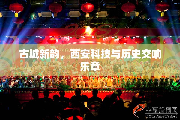 古城新韻，西安科技與歷史交響樂章