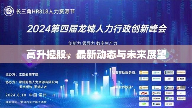 高升控股，最新動(dòng)態(tài)與未來(lái)展望
