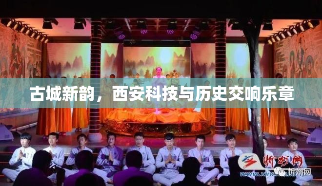 古城新韻，西安科技與歷史交響樂章