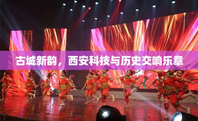 古城新韻，西安科技與歷史交響樂章