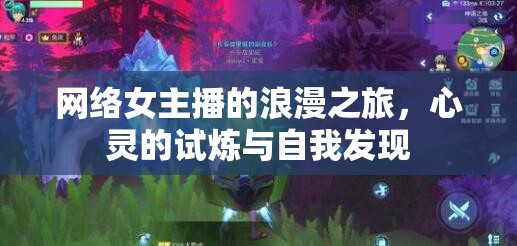 網(wǎng)絡(luò)女主播的浪漫之旅，心靈的試煉與自我發(fā)現(xiàn)