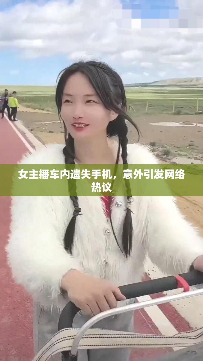 女主播車內(nèi)遺失手機，意外引發(fā)網(wǎng)絡熱議