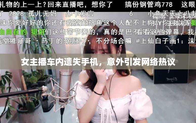 女主播車內(nèi)遺失手機，意外引發(fā)網(wǎng)絡熱議