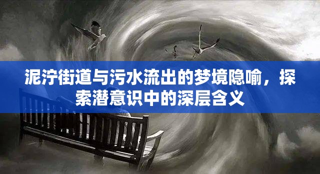 泥濘街道與污水流出的夢境隱喻，探索潛意識中的深層含義