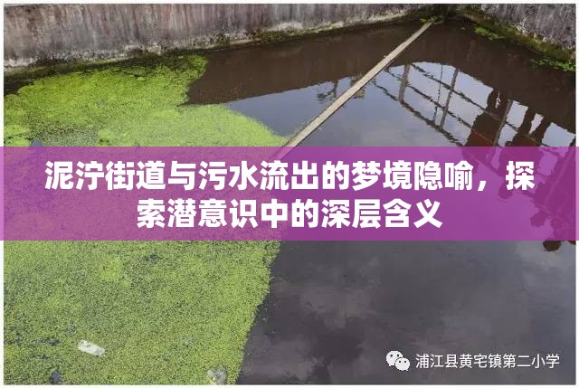 泥濘街道與污水流出的夢境隱喻，探索潛意識中的深層含義