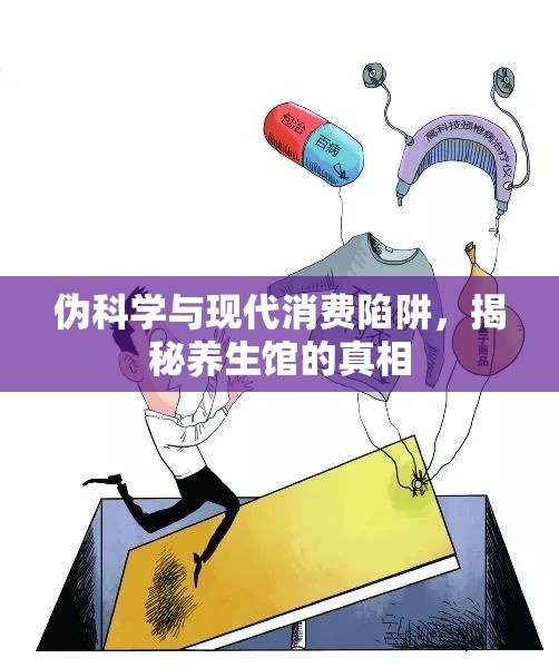 偽科學與現(xiàn)代消費陷阱，揭秘養(yǎng)生館的真相