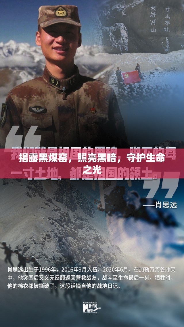 揭露黑煤窯，照亮黑暗，守護(hù)生命之光