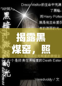 揭露黑煤窯，照亮黑暗，守護(hù)生命之光