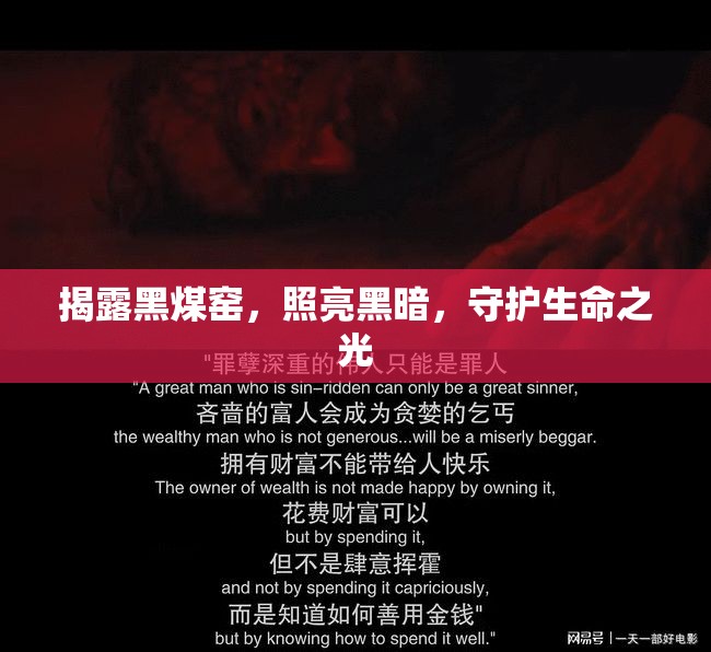 揭露黑煤窯，照亮黑暗，守護(hù)生命之光