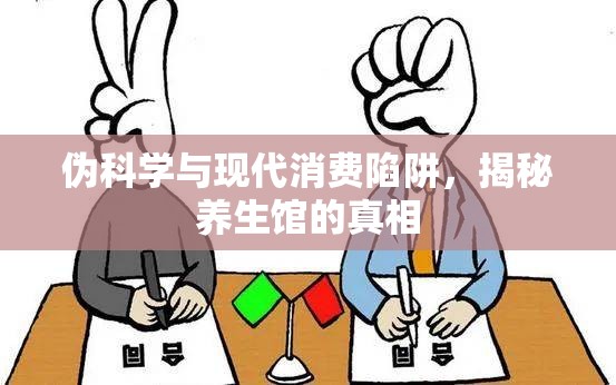 偽科學與現(xiàn)代消費陷阱，揭秘養(yǎng)生館的真相