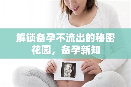 解鎖備孕不流出的秘密花園，備孕新知