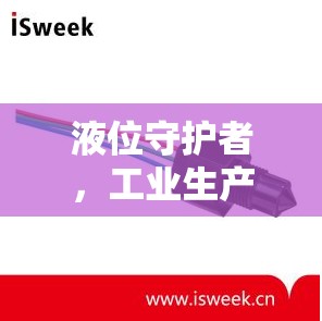 液位守護(hù)者，工業(yè)生產(chǎn)中的隱形監(jiān)控與控制