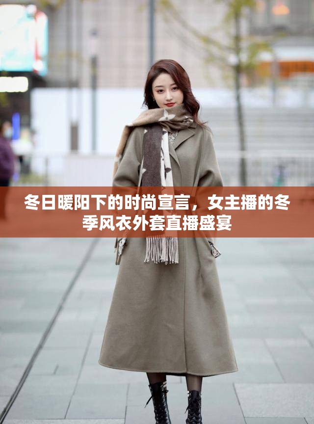 冬日暖陽下的時尚宣言，女主播的冬季風衣外套直播盛宴