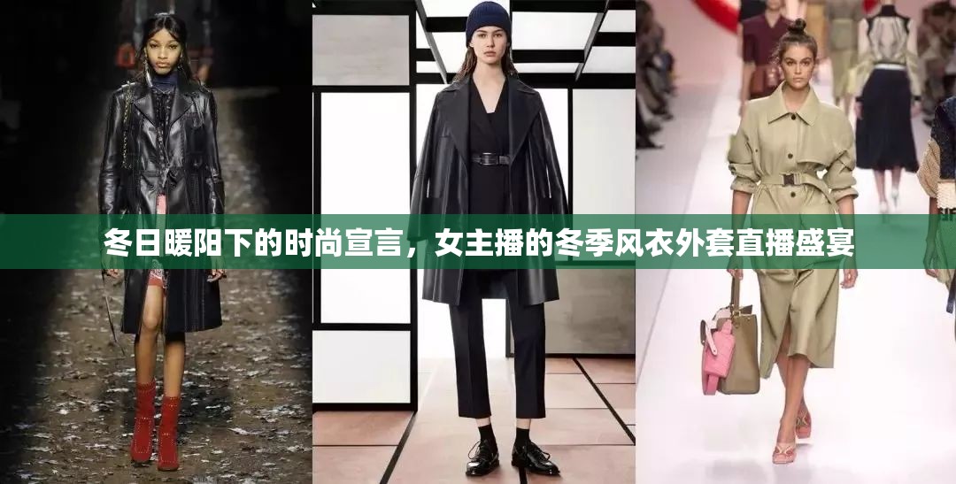 冬日暖陽下的時尚宣言，女主播的冬季風衣外套直播盛宴