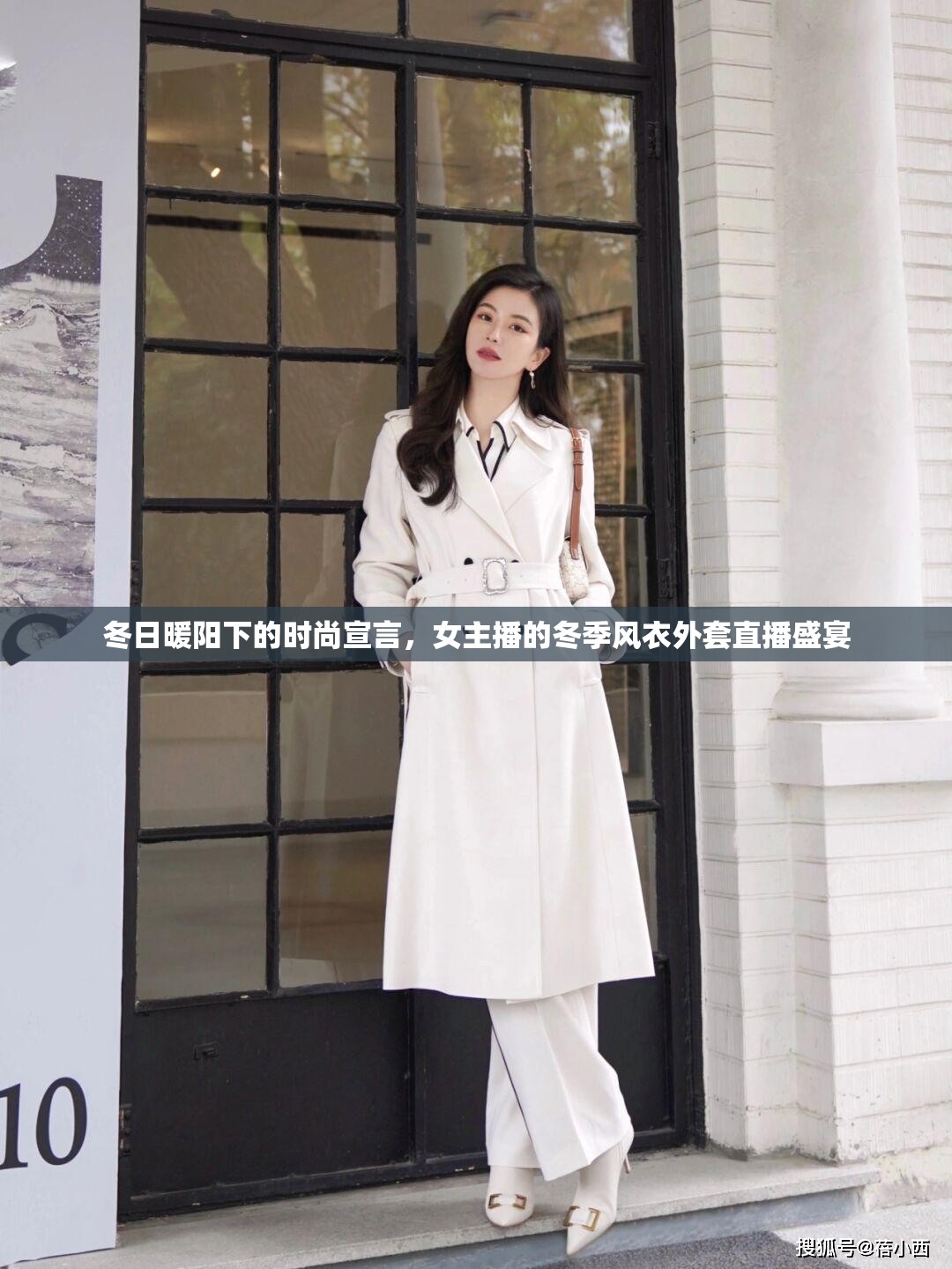 冬日暖陽下的時尚宣言，女主播的冬季風衣外套直播盛宴