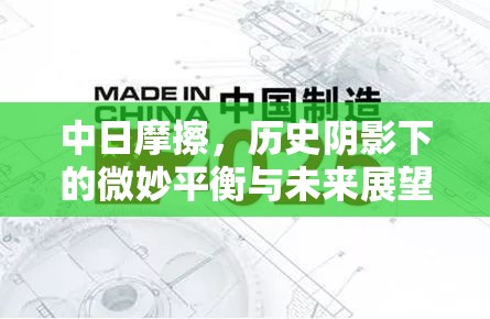 中日摩擦，歷史陰影下的微妙平衡與未來(lái)展望
