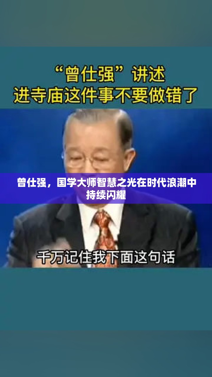 曾仕強，國學大師智慧之光在時代浪潮中持續(xù)閃耀