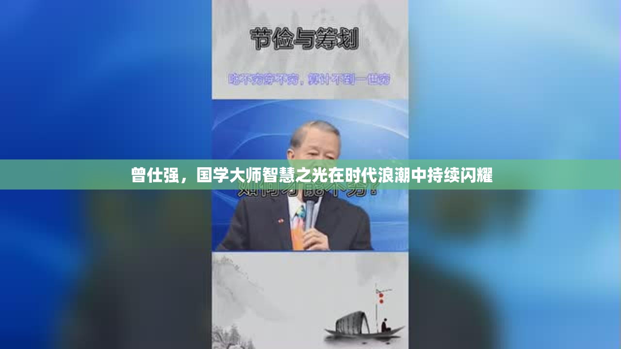 曾仕強，國學大師智慧之光在時代浪潮中持續(xù)閃耀