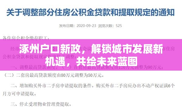 涿州戶口新政，解鎖城市發(fā)展新機(jī)遇，共繪未來藍(lán)圖
